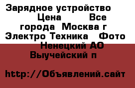 Зарядное устройство Canon › Цена ­ 50 - Все города, Москва г. Электро-Техника » Фото   . Ненецкий АО,Выучейский п.